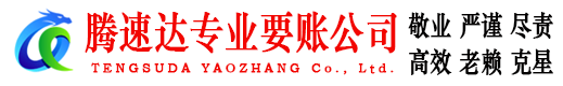 广宁腾速达收账公司